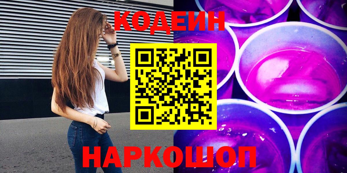 Кодеиновый сироп Lean Purple Drank Псков