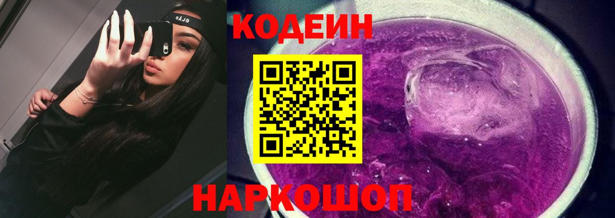 Кодеин напиток Lean (лин)  Codein Purple Drank  Псков  Вход с VPN 